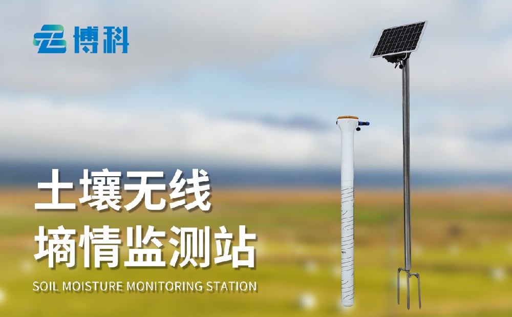 土壤墒情监测站