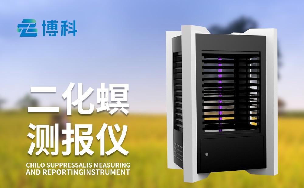 二化螟测报仪