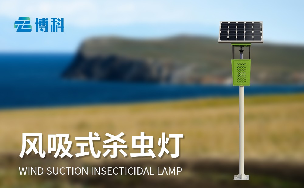 风吸式杀虫灯